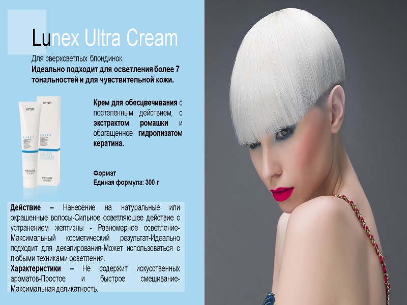 Lunex Ultra Cream Для сверхсветлых блондинок. Идеально подходит для осветления более 7 тональностей и